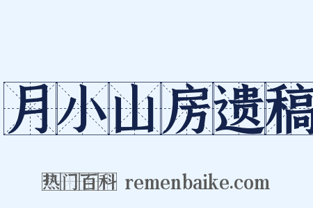 月小山房遗稿是什么意思的图片